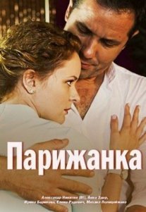 Парижанка Постер сериала «Парижанка»