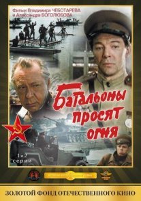 Батальоны просят огня Постер сериала «Батальоны просят огня»