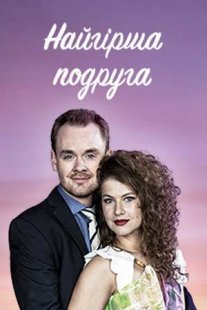 Худшая подруга Постер сериала «Худшая подруга»