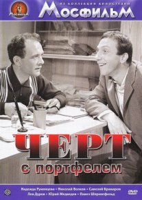 Черт с портфелем Постер сериала «Черт с портфелем»