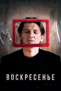 Постер сериала «Воскресенье»