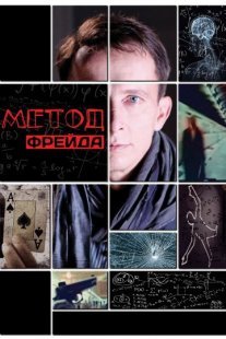 Метод Фрейда 1 сезон Постер сериала «Метод Фрейда 1 сезон»