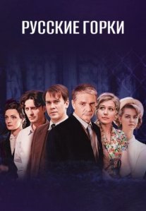 Постер сериала «Русские горки»