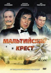Мальтийский крест Постер сериала «Мальтийский крест»