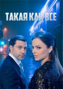 Постер сериала «Такая, как все»