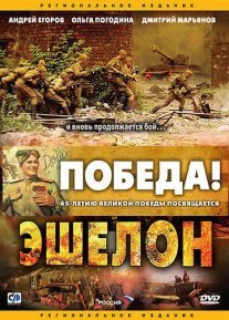 Эшелон Постер сериала «Эшелон»