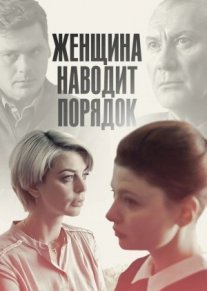 Женщина наводит порядок Постер сериала «Женщина наводит порядок»