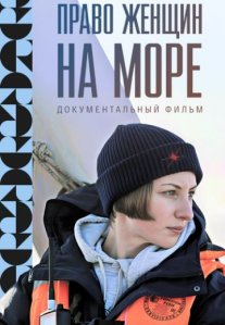 Постер сериала «Право женщин на море»