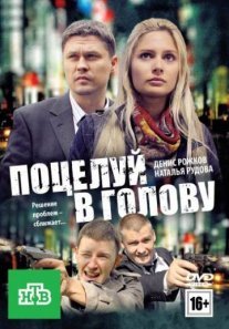 Постер сериала «Поцелуй в голову»