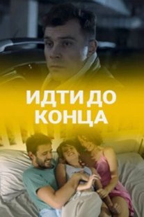 Идти до конца Постер сериала «Идти до конца»