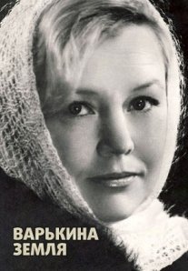 Варькина земля Постер сериала «Варькина земля»