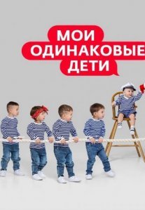 Постер сериала «Мои одинаковые дети»