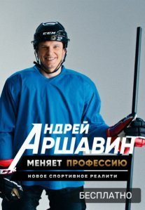 Постер сериала «Андрей Аршавин меняет профессию»