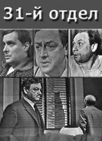 Постер сериала «31-й отдел»
