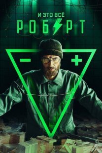 Постер сериала «И это всё Роберт»