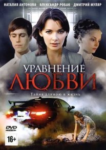 Уравнение любви Постер сериала «Уравнение любви»