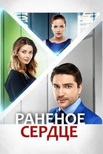 Постер сериала «Раненое сердце»