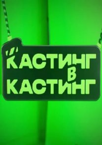 Постер сериала «Кастинг в кастинг»