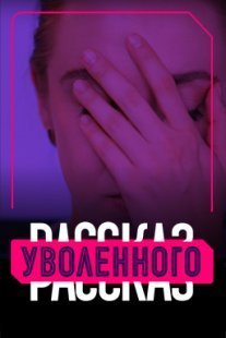 Постер сериала «Рассказ уволенного»