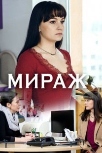Мираж Постер сериала «Мираж»