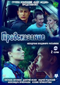 Постер сериала «Предсказание»