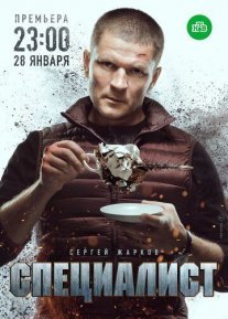 Постер сериала «Специалист»