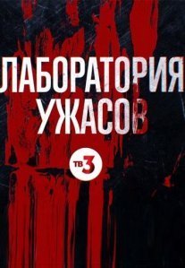 Постер сериала «Лаборатория ужасов»