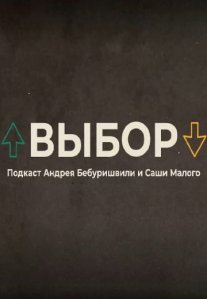 Постер сериала «Выбор»