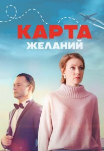 Постер сериала «Карта желаний»
