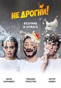 Постер сериала «Не дрогни!»