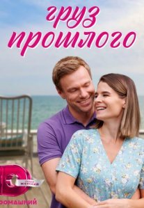 Постер сериала «Груз прошлого»