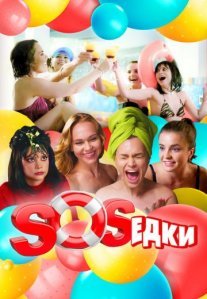 Постер сериала «S.O.S.едки»