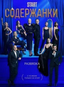 Постер сериала «Содержанки 3»