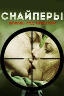 Снайперы: Любовь под прицелом Постер сериала «Снайперы: Любовь под прицелом»