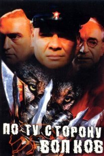 По ту сторону волков Постер сериала «По ту сторону волков»