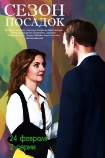 Сезон посадок Постер сериала «Сезон посадок»