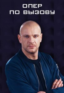 Сериал Опер по вызову 1 сезон Постер сериала «Сериал Опер по вызову 1 сезон»