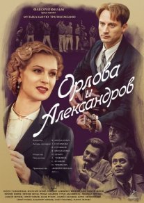 Орлова и Александров Постер сериала «Орлова и Александров»