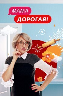 Мама дорогая! Постер сериала «Мама дорогая!»