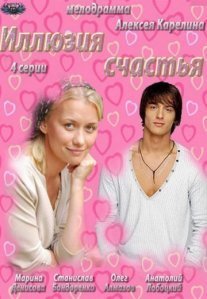 Постер сериала «Иллюзия счастья»