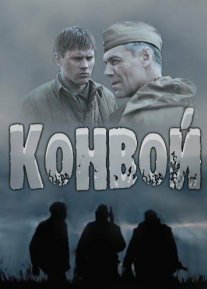 Конвой Постер сериала «Конвой»