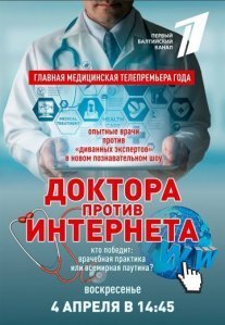 Постер сериала «Доктора против интернета»