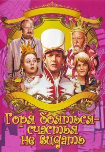 Постер сериала «Горя бояться – счастья не видать»