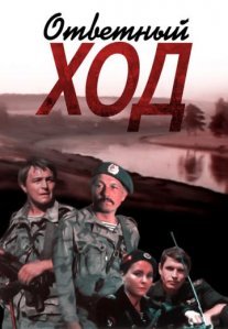 Ответный ход Постер сериала «Ответный ход»