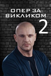 Опер по вызову 2 сезон Постер сериала «Опер по вызову 2 сезон»