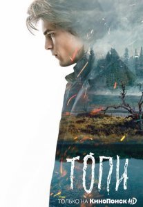 Топи Постер сериала «Топи»