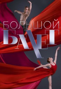 Постер сериала «Большой балет»