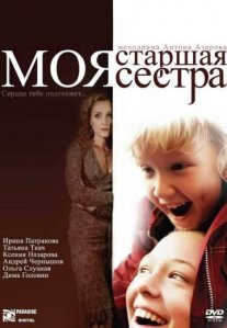 Постер сериала «Моя старшая сестра»
