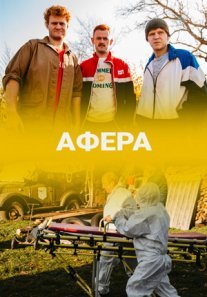 Афера Постер сериала «Афера»