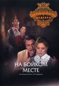 Постер сериала «На бойком месте»